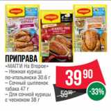 Spar Акции - Приправа
«МАГГИ На Второе»