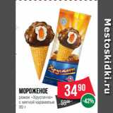 Магазин:Spar,Скидка:Мороженое
рожок «Хрустаччо»
с мягкой карамелью