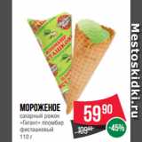 Spar Акции - Мороженое
сахарный рожок
«Гигант» пломбир
фисташковый