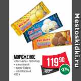 Spar Акции - Мороженое
«Как Было» пломбир  ванильный/ крем-брюле/ шоколадный