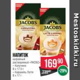 Spar Акции - Напиток
кофейный
растворимый «ЯКОБС»