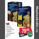 Spar Акции - Чай
черный
«РИЧАРД»
Королевский