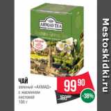 Spar Акции - Чай
зеленый «АХМАД»
с жасмином
листовой