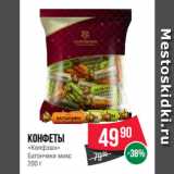 Spar Акции - Конфеты
«Конфэшн»
Батончики микс