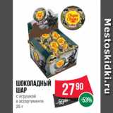 Spar Акции - Шоколадный
шар
с игрушкой