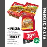 Spar Акции - Крендель
«Солтлетс»
с солью 150 г /
с солью мини 125 г;  Палочки
«Солтлетс»
Классические
соленые 150 г