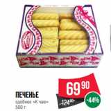 Spar Акции - Печенье
сдобное «К чаю»