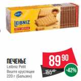 Магазин:Spar,Скидка:Печенье
Leibniz Petit
Beurre хрустящее
  (Бальзен)