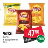 Spar Акции - Чипсы
LAY’S