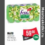 Spar Акции - Мыло
туалетное
FAX Яблоко