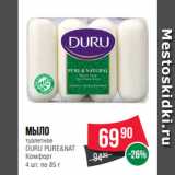 Spar Акции - Мыло
туалетное
DURU PURE&NAT
Комфорт