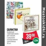 Магазин:Spar,Скидка:Салфетки
бумажные
«МЯГКИЙ ЗНАК»
ART DECOR
с рисунком
в ассортименте
трехслойные