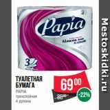 Магазин:Spar,Скидка:Туалетная
бумага
PAPIA
трехслойная