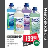 Spar Акции - Кондиционер
для белья
«ЛЕНОР»