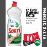 Spar Акции - Средство
для мытья
посуды
Sorti Бальзам
с алоэ вера