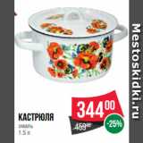 Spar Акции - Кастрюля
эмаль
1.5 л