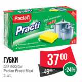 Spar Акции - Губки
для посуды
Paclan Practi Maxi