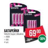 Магазин:Spar,Скидка:Батарейки
ФАZА Super Alkaline  ААА/ АА