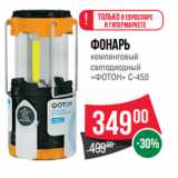 Spar Акции - Фонарь
кемпинговый
светодиодный
«ФОТОН» С-450
