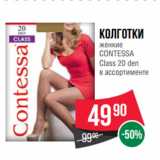 Магазин:Spar,Скидка:Колготки
женкие
CONTESSA
Class 20 den