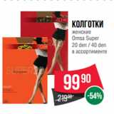 Магазин:Spar,Скидка:Колготки
женские
Omsa Super
20 den / 40 den