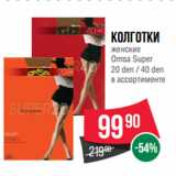 Spar Акции - Колготки
женские
Omsa Super
20 den / 40 den