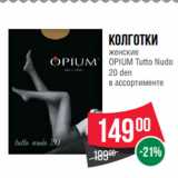 Spar Акции - Колготки
женские
OPIUM Tutto Nudo
20 den