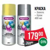 Spar Акции - Краска  Золото/ Хром