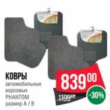 Spar Акции - Ковры
автомобильные
ворсовые
PHANTOM
размер A / B