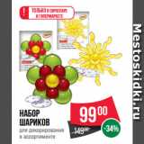 Spar Акции - Набор
шариков
для декорирования