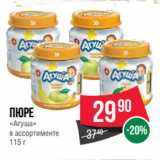 Магазин:Spar,Скидка:Пюре
«Агуша»