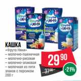 Магазин:Spar,Скидка:Кашка
«Фруто Няня»