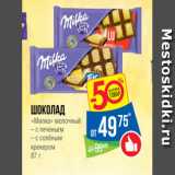 Магазин:Народная 7я Семья,Скидка:Шоколад
«Милка» молочный
– с печеньем
– с солёным
крекером
87 г