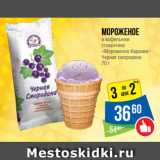 Магазин:Народная 7я Семья,Скидка:Мороженое
в вафельном
стаканчике
«Мороженое Карелии»
Черная смородина
70 г