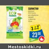 Народная 7я Семья Акции - Салфетки
влажные
ECO Ferma
для обработки
овощей
и фруктов
20 шт.