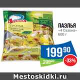 Магазин:Народная 7я Семья,Скидка:Паэлья
«4 Сезона»
600 г