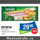 Магазин:Народная 7я Семья,Скидка:Котлеты
овощные
«Морозко Green»
150 г