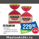 Народная 7я Семья Акции - Пельмени
«Цезарь»
– C мясом бычков
– Царское застолье
750 г