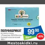 Магазин:Народная 7я Семья,Скидка:Полуфабрикат
из мяса птицы
«Ромштекс NOVOferma»
Сочный классический
480 г