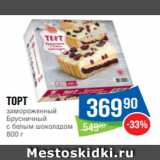 Магазин:Народная 7я Семья,Скидка:Торт
замороженный
Брусничный
с белым шоколадом
800 г