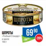 Народная 7я Семья Акции - Шпроты
«Рыбный Стандарт»
в масле
160 