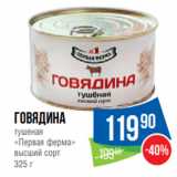 Магазин:Народная 7я Семья,Скидка:Говядина
тушеная
«Первая ферма»
высший сорт
325 г