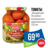 Магазин:Народная 7я Семья,Скидка:Томаты
«Валдайский
Погребок»
Астраханские
маринованные
720 мл