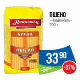 Магазин:Народная 7я Семья,Скидка:Пшено
«Националь»
900 г