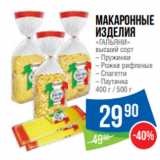 Магазин:Народная 7я Семья,Скидка:Макаронные
изделия
«ГАЛЬЯНИ»
высший сорт
– Пружинки
– Рожки рифленые
– Спагетти
– Паутинка
400 г / 500 г