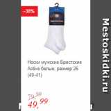 Магазин:Глобус,Скидка:Носки мужские Брестские Active белые, размер 25 (40-41)