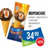 Магазин:Народная 7я Семья,Скидка:Мороженое
рожок «Хрустаччо»
с мягкой
карамелью
80 г