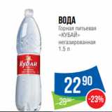 Магазин:Народная 7я Семья,Скидка:вода
Горная питьевая
«КУБАЙ»
негазированная
1.5 л
