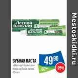 Магазин:Народная 7я Семья,Скидка:Зубная паста
«Лесной Бальзам»
Кора дуба и пихта
75 мл