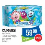 Магазин:Народная 7я Семья,Скидка:Салфетки
влажные
«СМЕШАРИКИ»
для детей
64 шт.